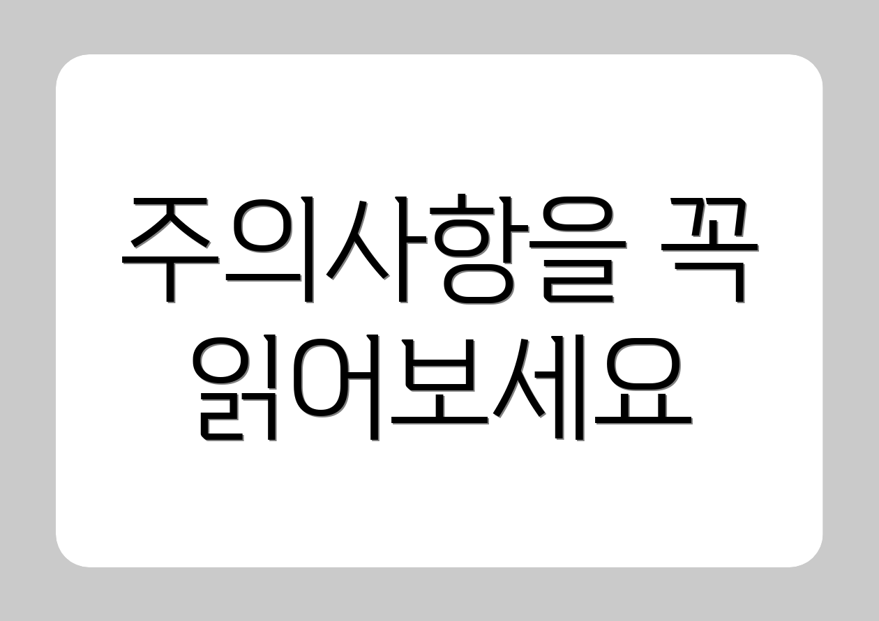 주의사항을 꼭 읽어보세요
