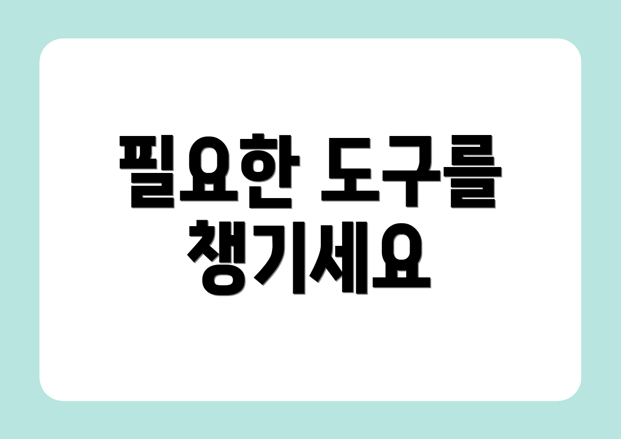 필요한 도구를 챙기세요