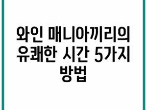 와인 매니아끼리의 유쾌한 시간 5가지 방법