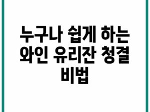 누구나 쉽게 하는 와인 유리잔 청결 비법