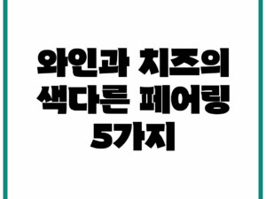 와인과 치즈의 색다른 페어링 5가지