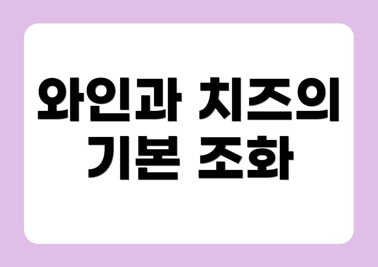 와인과 치즈의 기본 조화