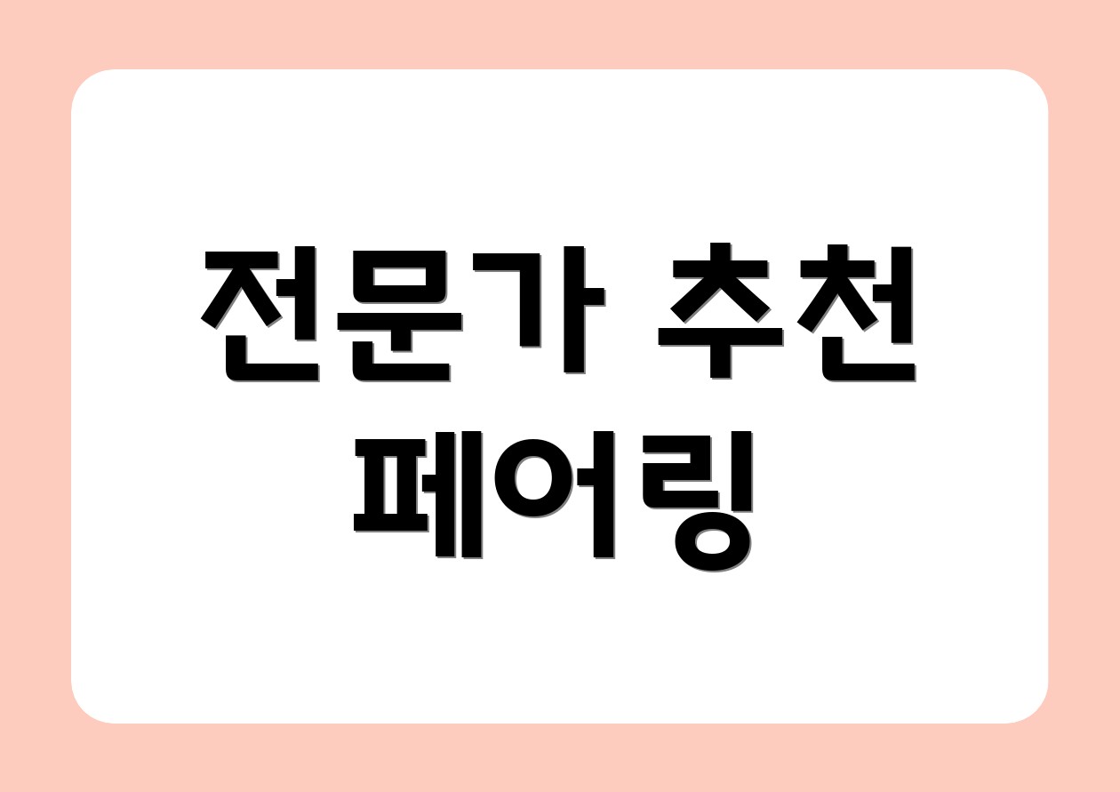 전문가 추천 페어링