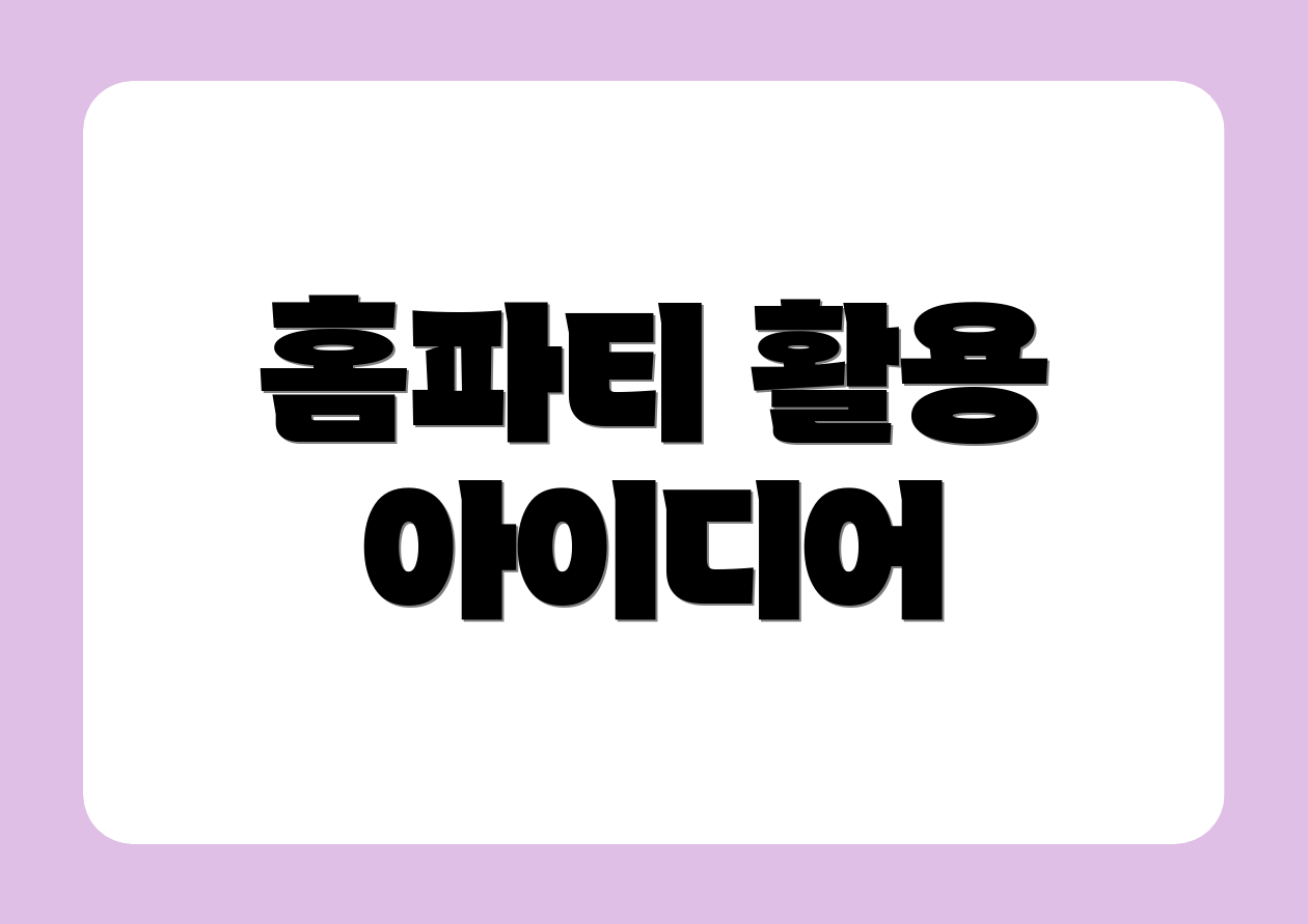 홈파티 활용 아이디어