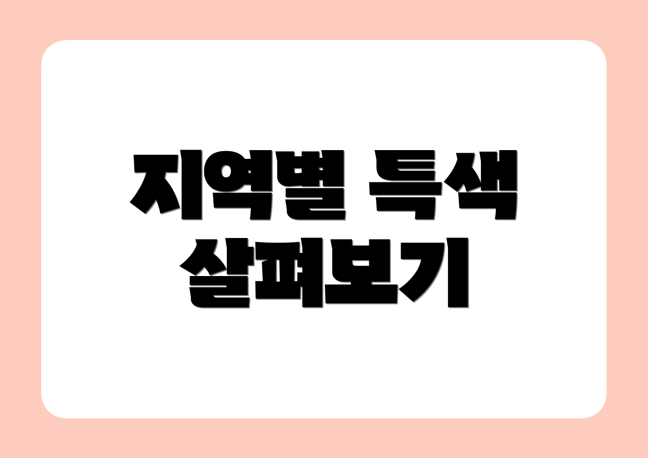 지역별 특색 살펴보기