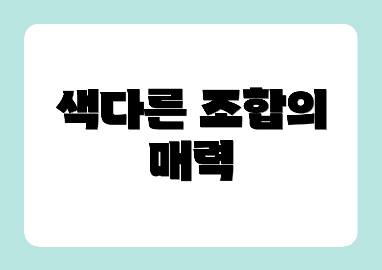색다른 조합의 매력