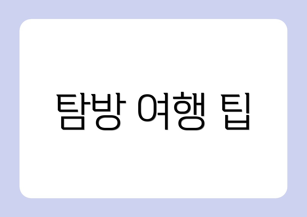탐방 여행 팁