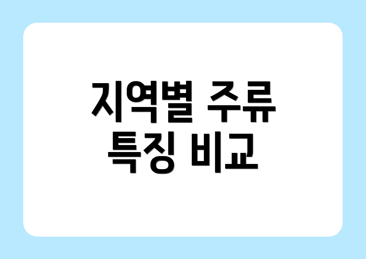 지역별 주류 특징 비교