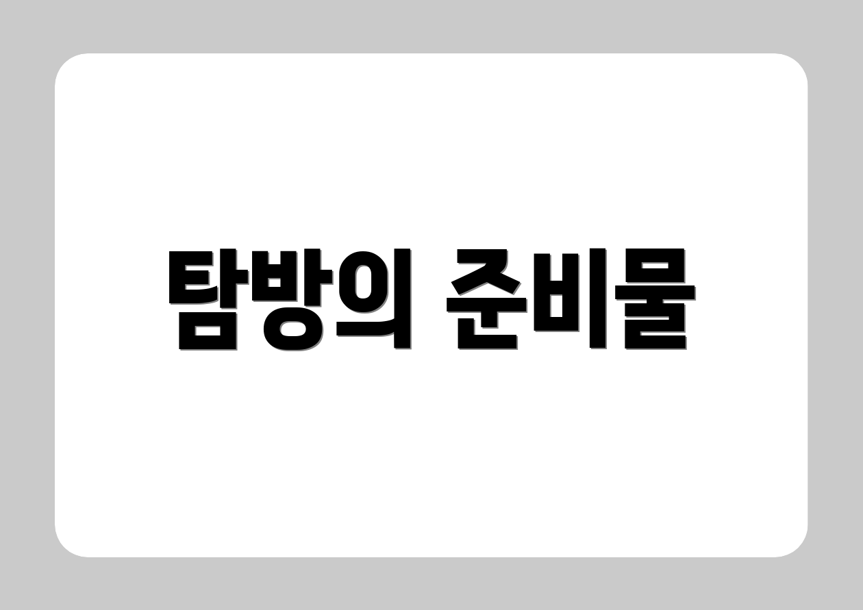 탐방의 준비물