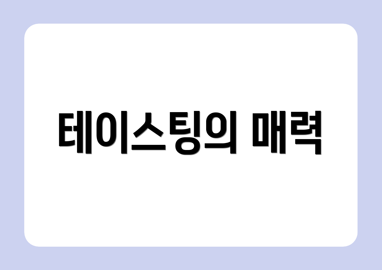 테이스팅의 매력