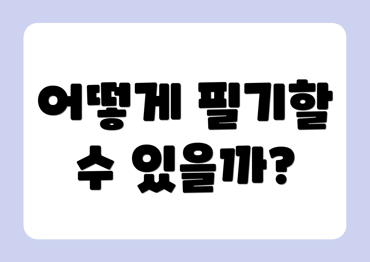 어떻게 필기할 수 있을까?