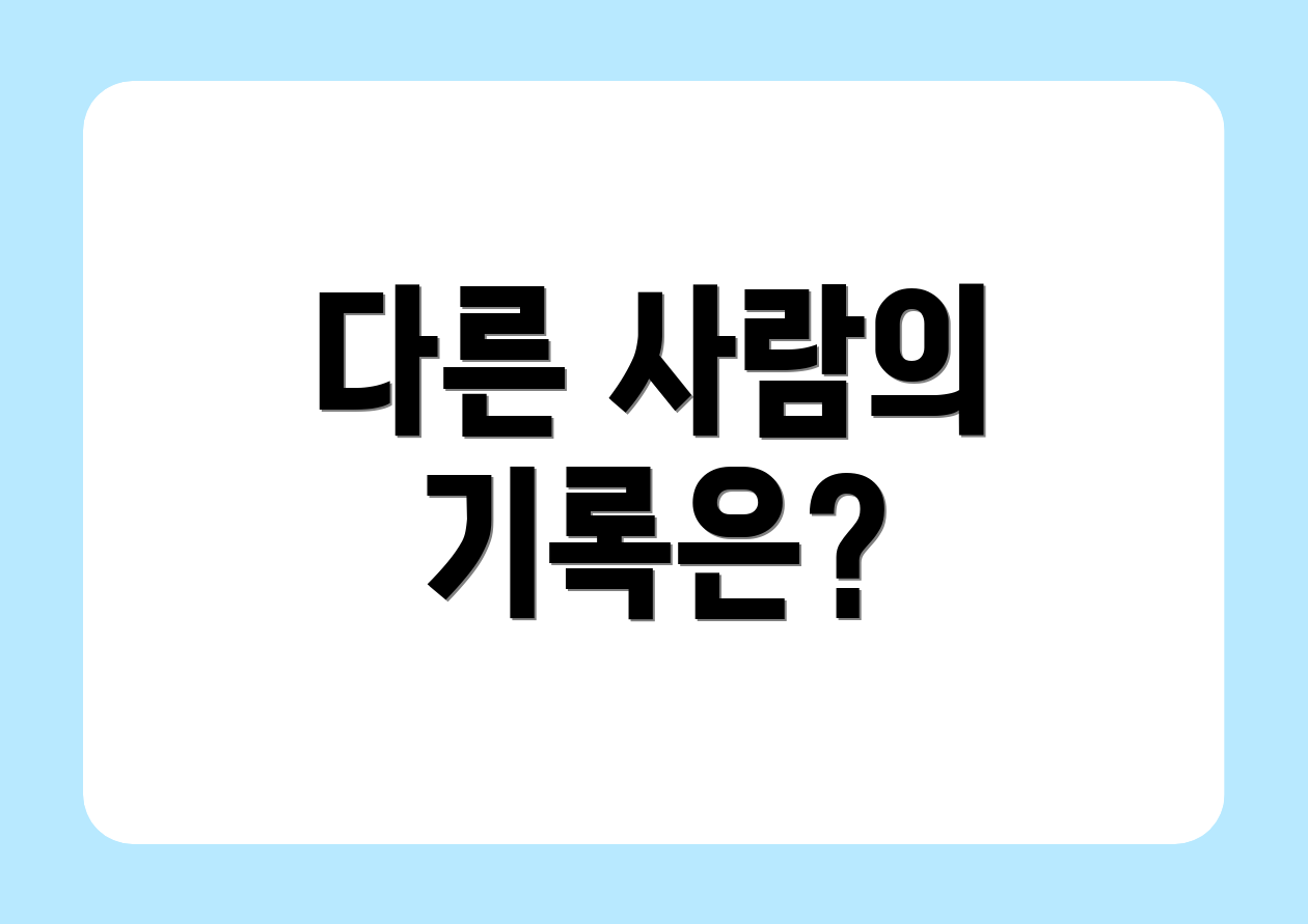 다른 사람의 기록은?