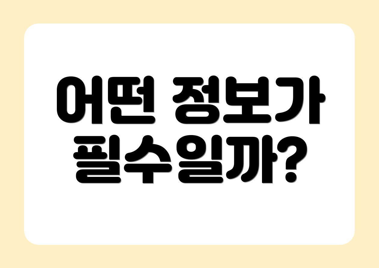 어떤 정보가 필수일까?