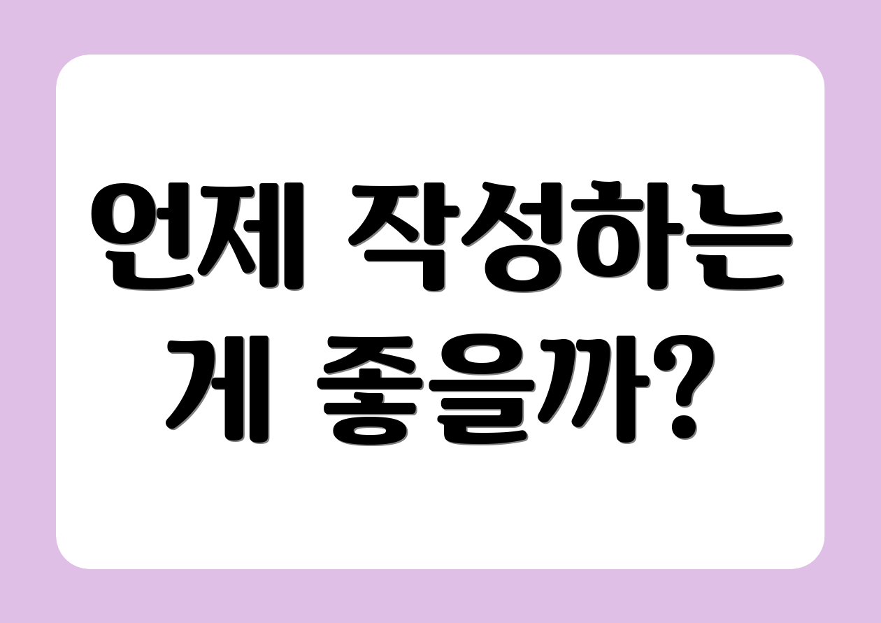 언제 작성하는 게 좋을까?