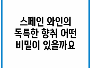 스페인 와인의 독특한 향취, 어떤 비밀이 있을까요?