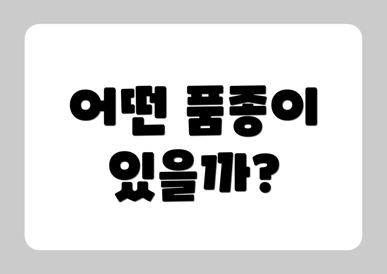 어떤 품종이 있을까?