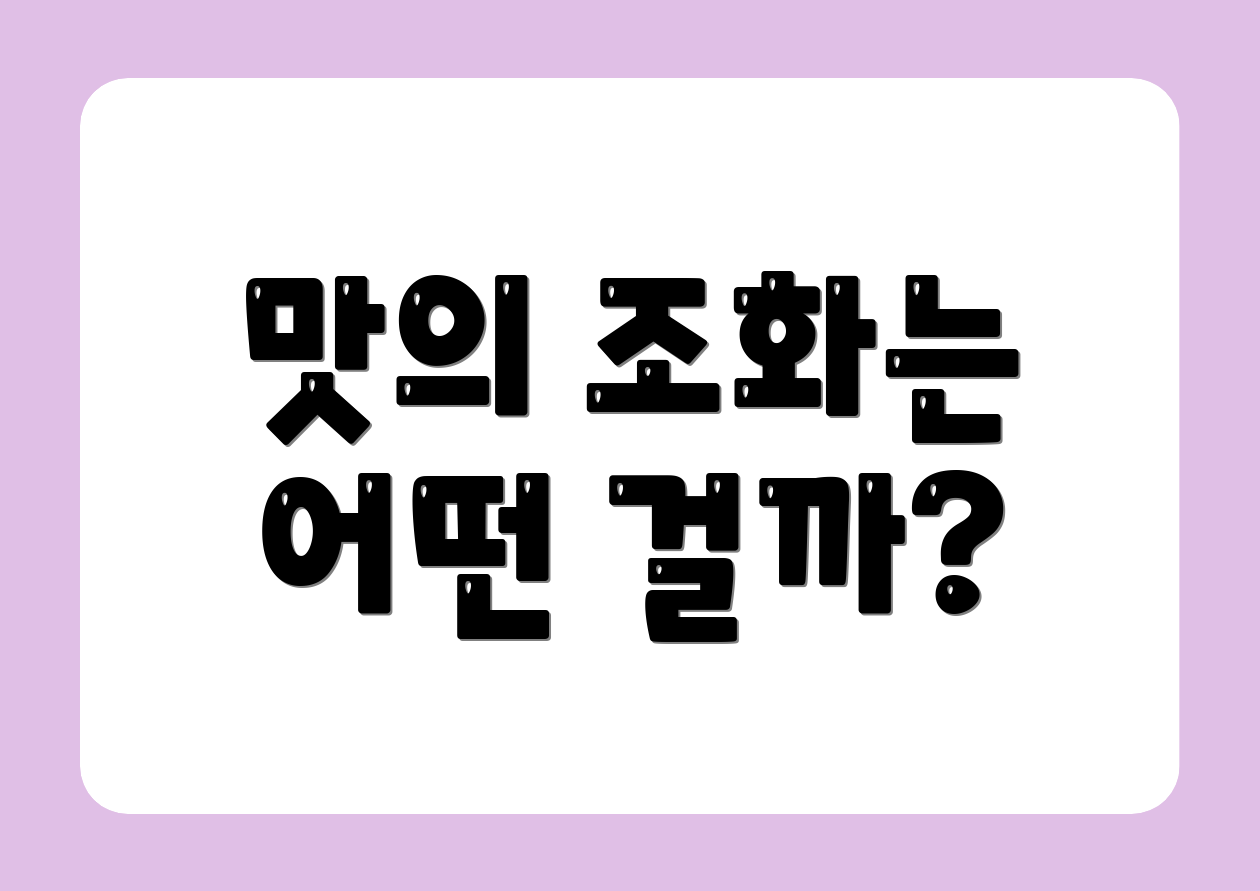 맛의 조화는 어떤 걸까?