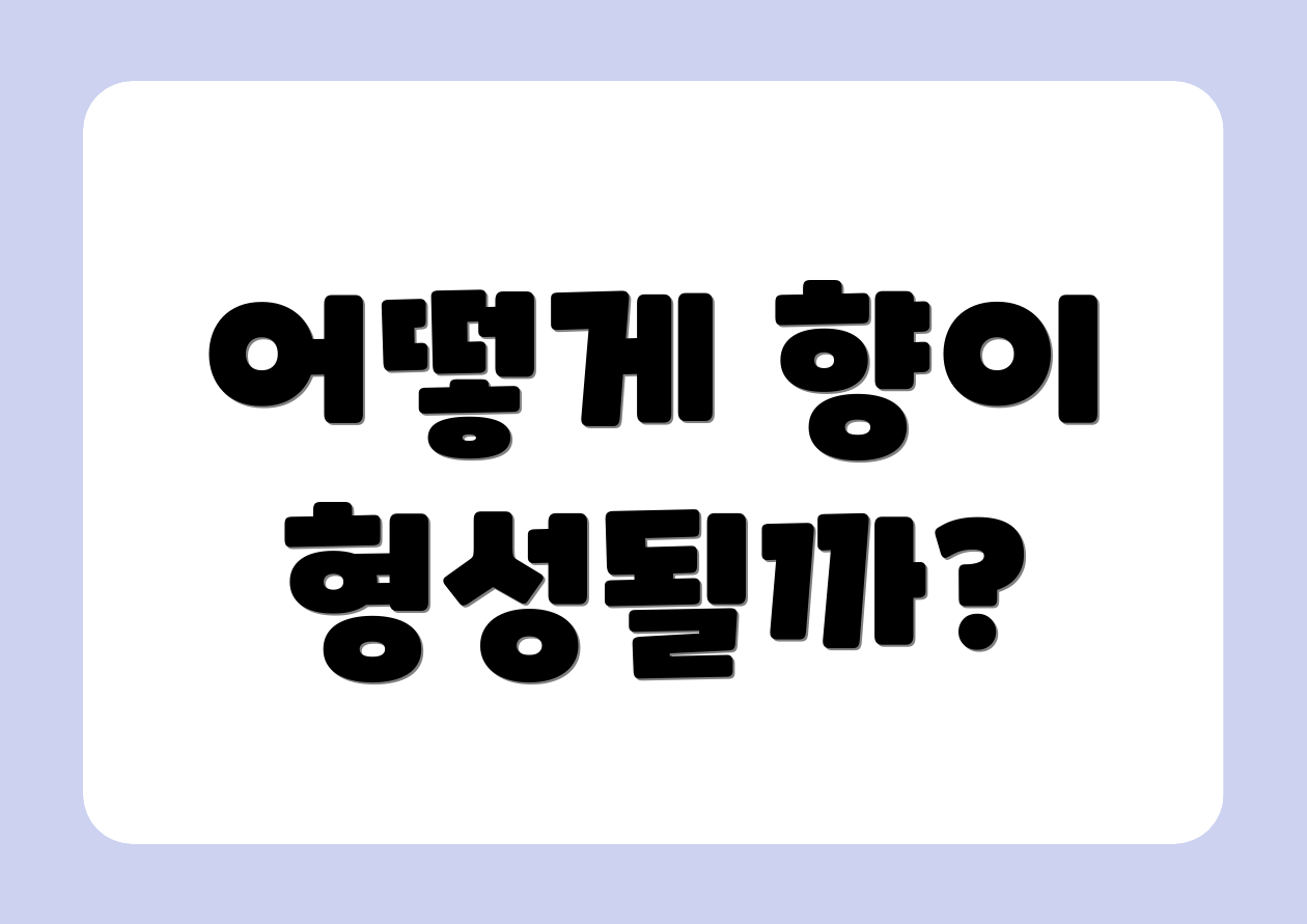 어떻게 향이 형성될까?