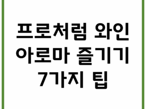 프로처럼 와인 아로마 즐기기 7가지 팁