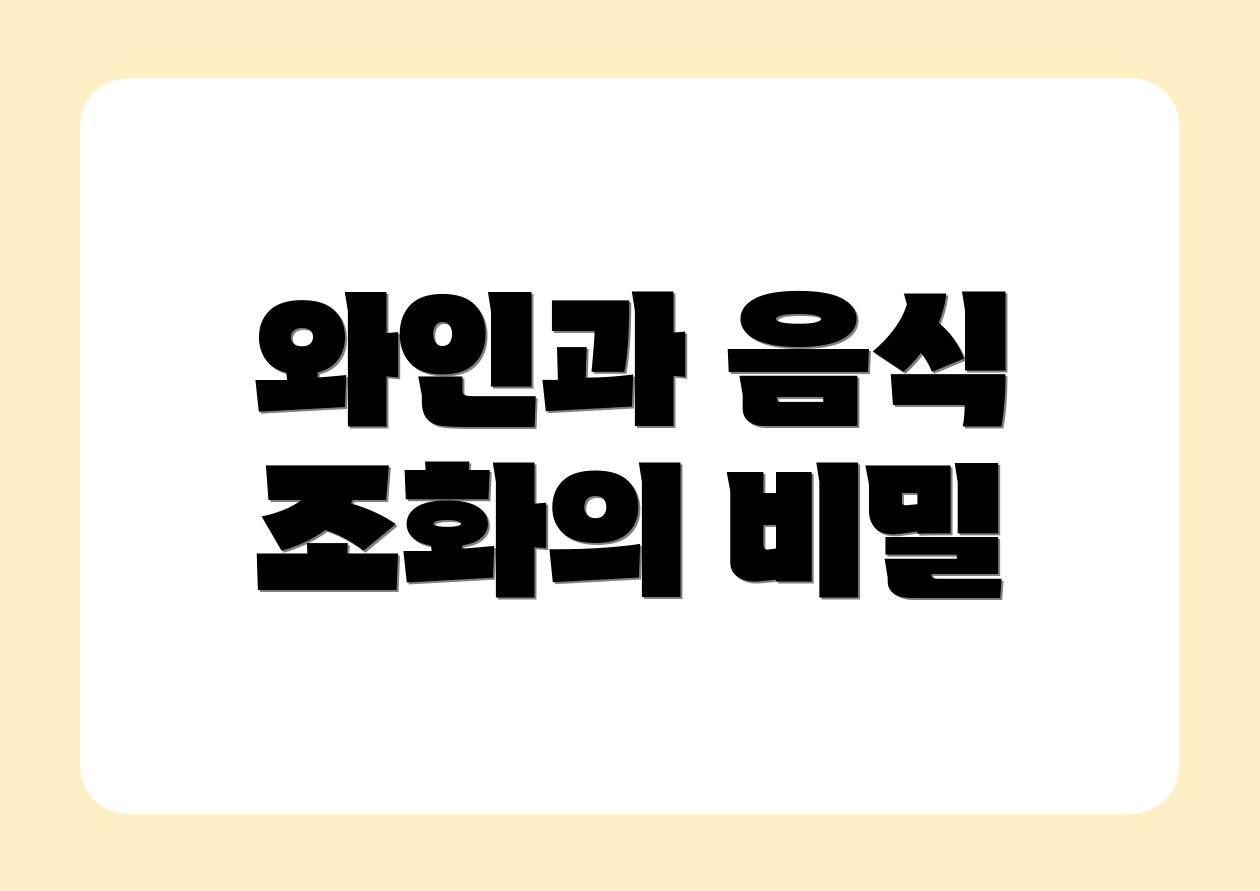 와인과 음식 조화의 비밀