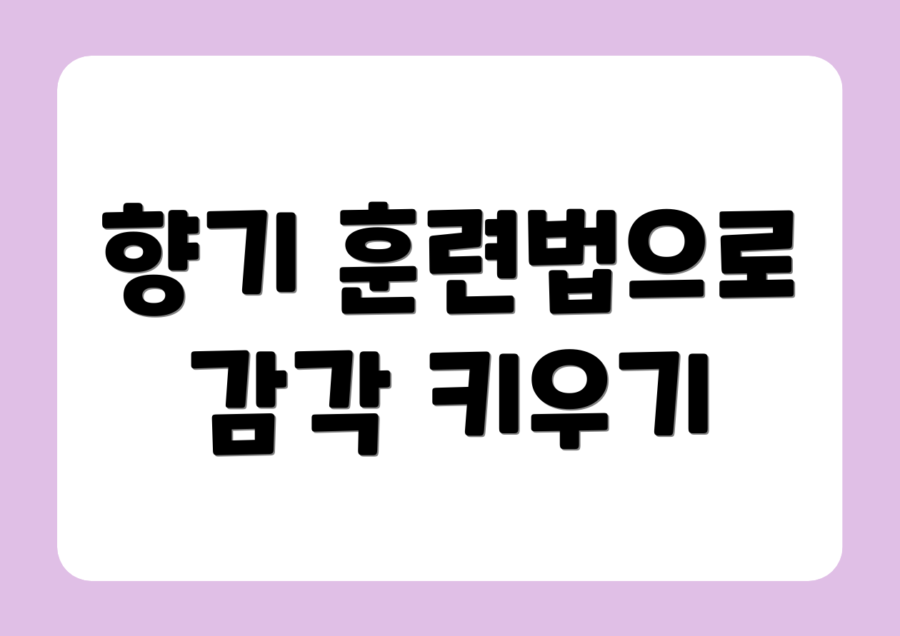 향기 훈련법으로 감각 키우기