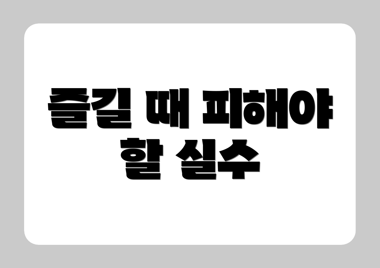 즐길 때 피해야 할 실수