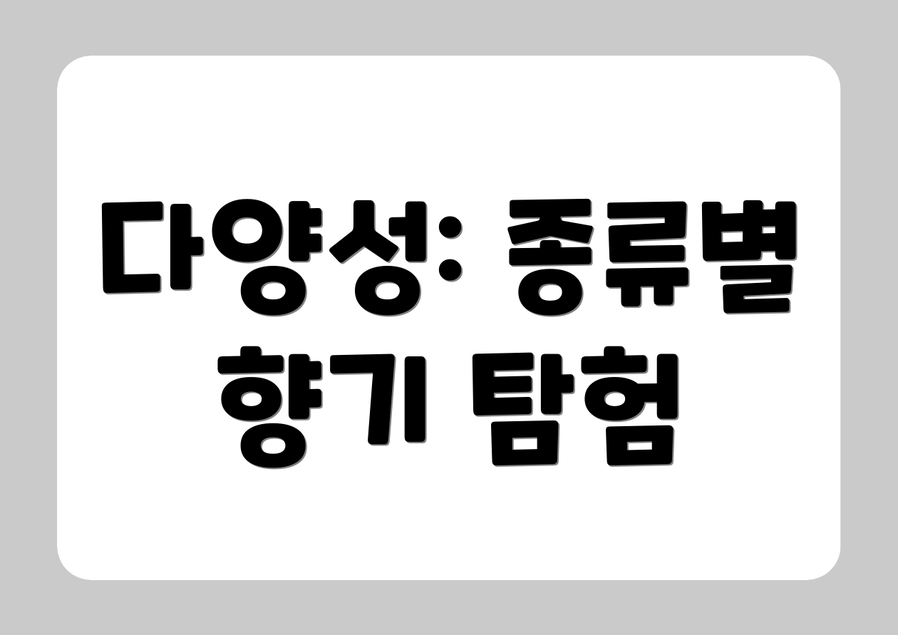 다양성: 종류별 향기 탐험