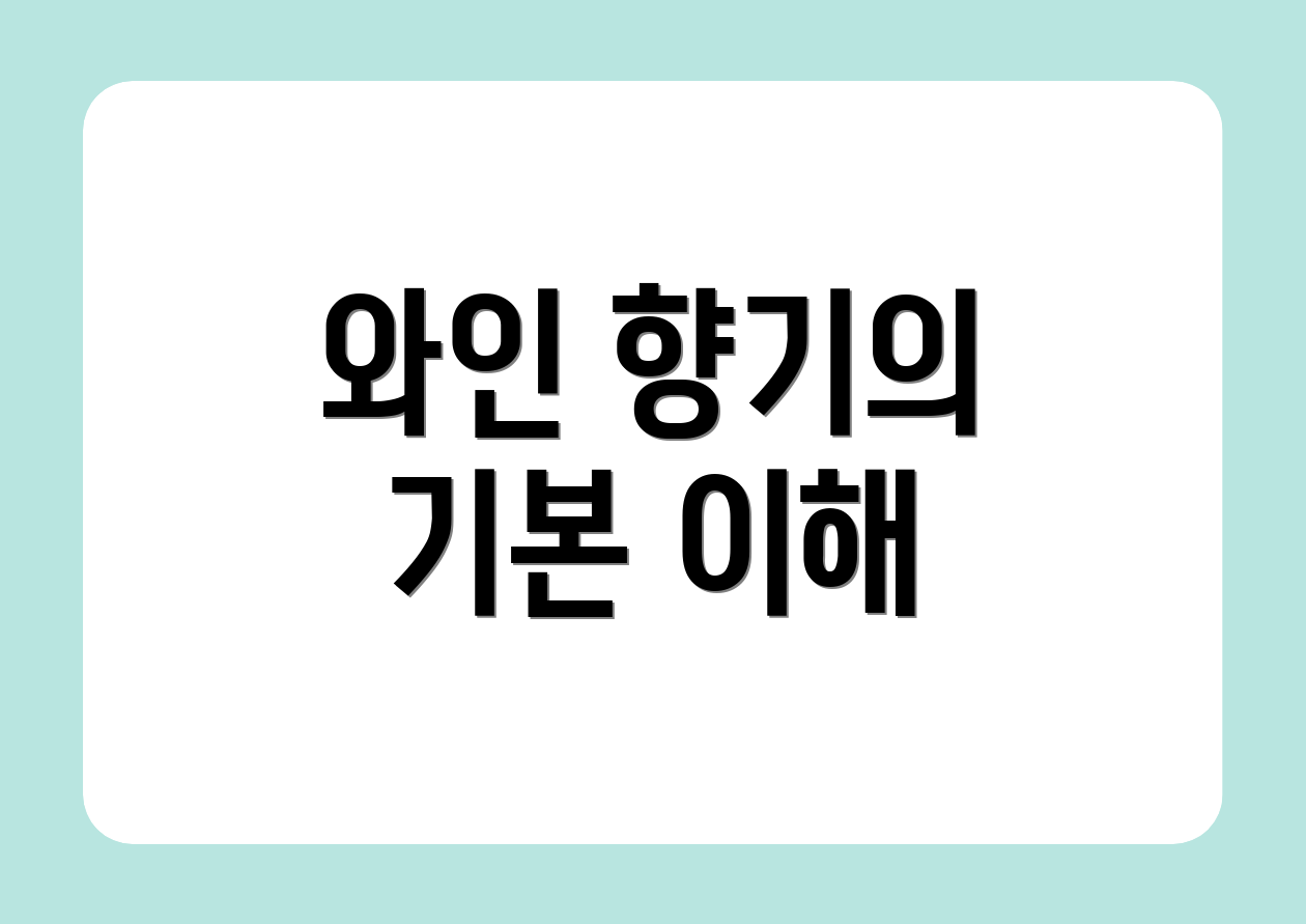 와인 향기의 기본 이해