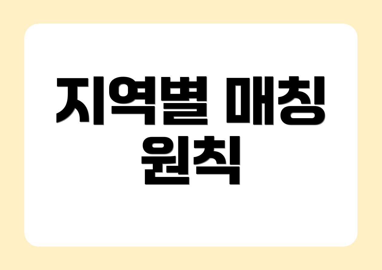 지역별 매칭 원칙