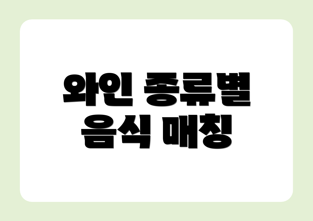 와인 종류별 음식 매칭