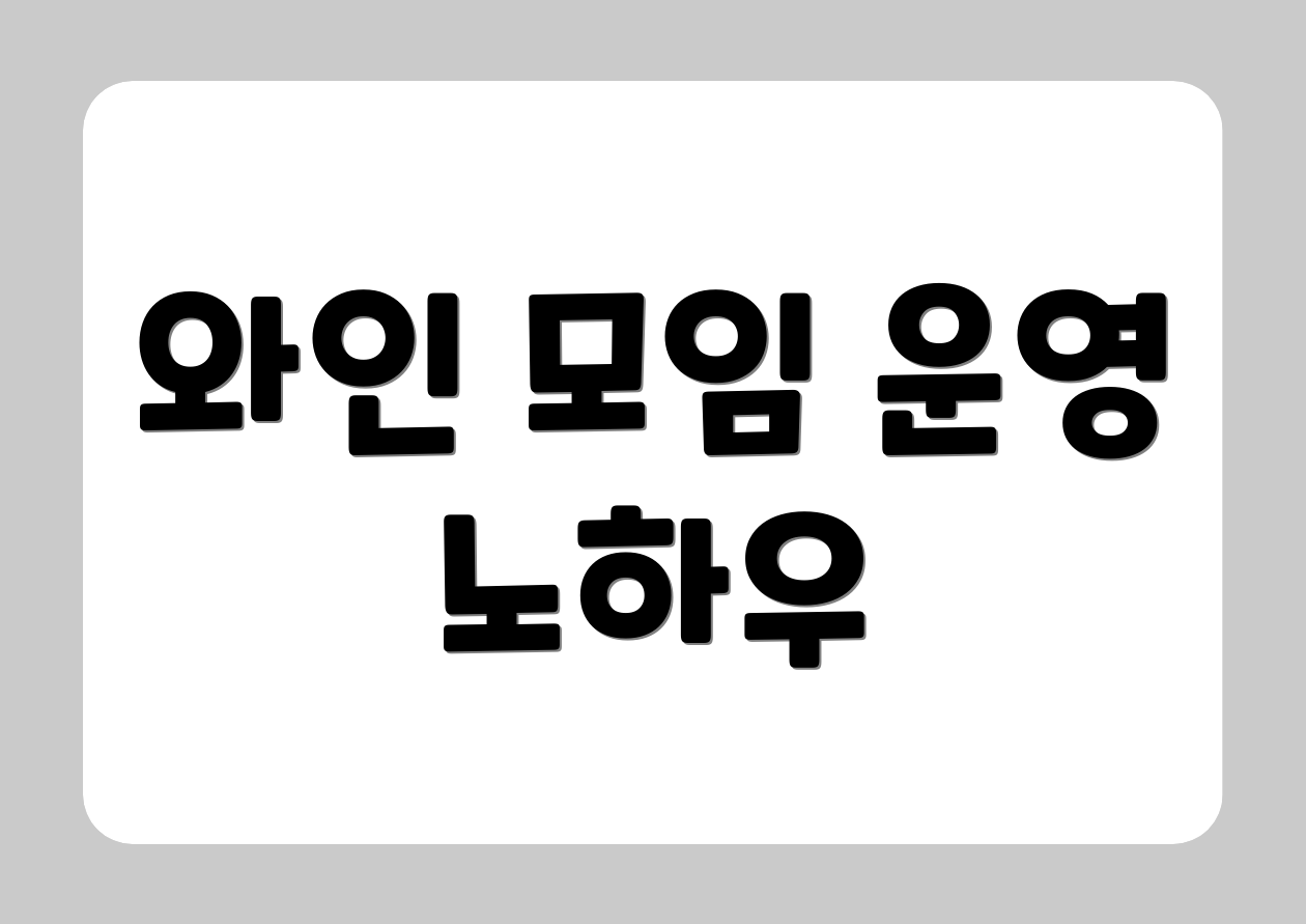 와인 모임 운영 노하우
