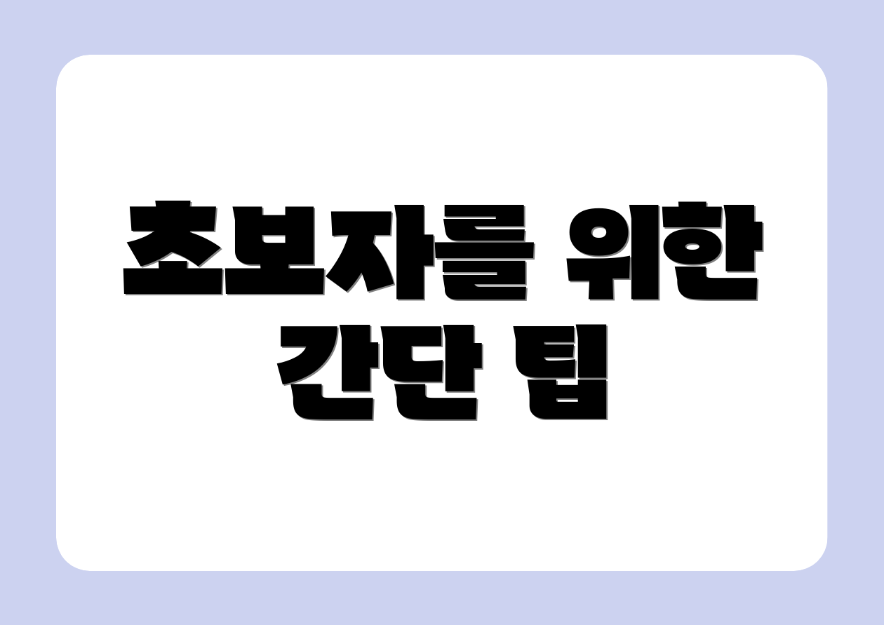 초보자를 위한 간단 팁