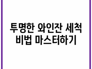 투명한 와인잔 세척 비법 마스터하기!