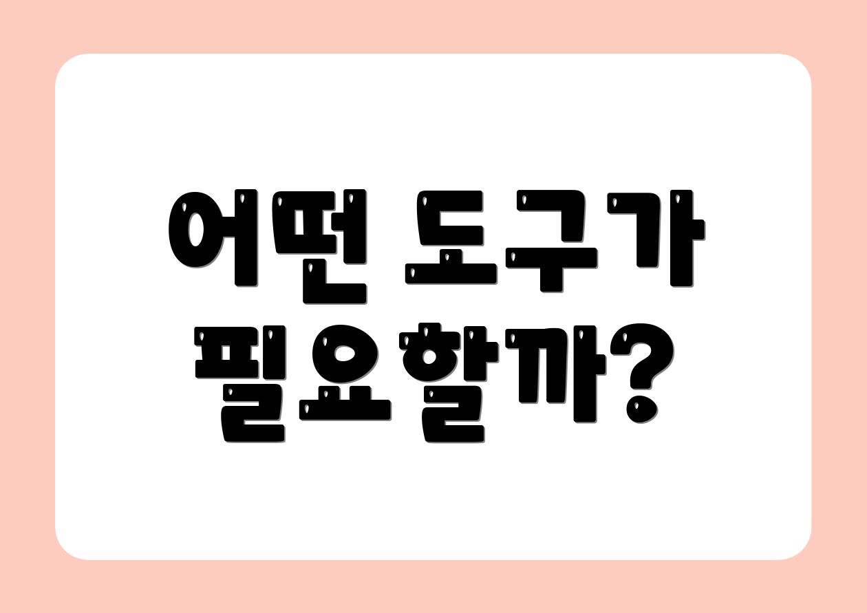 어떤 도구가 필요할까?