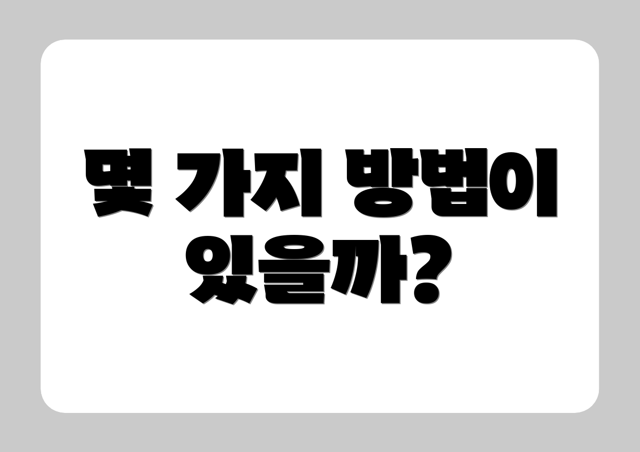 몇 가지 방법이 있을까?