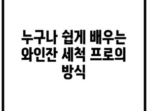 누구나 쉽게 배우는 와인잔 세척 프로의 방식