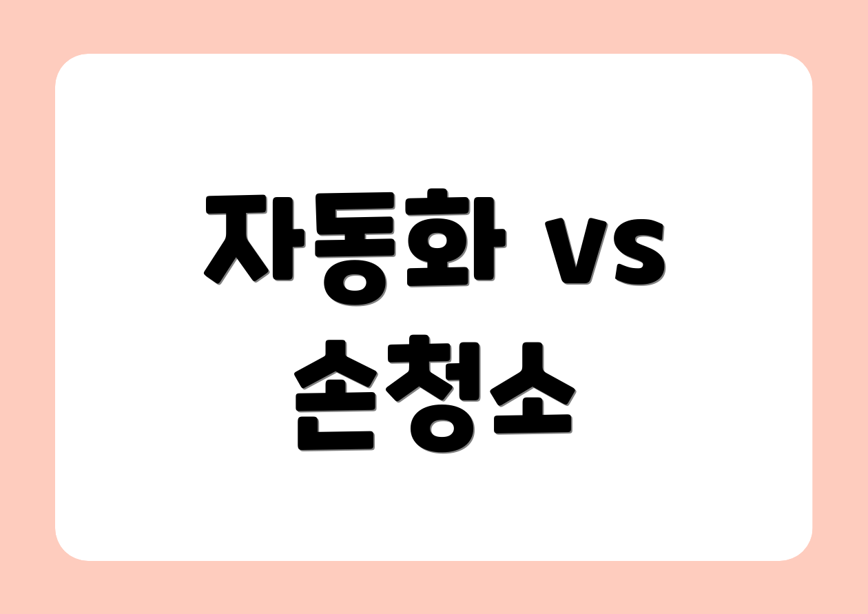 자동화 vs 손청소