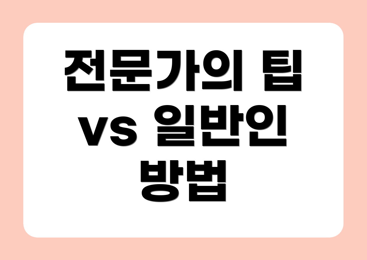 전문가의 팁 vs 일반인 방법