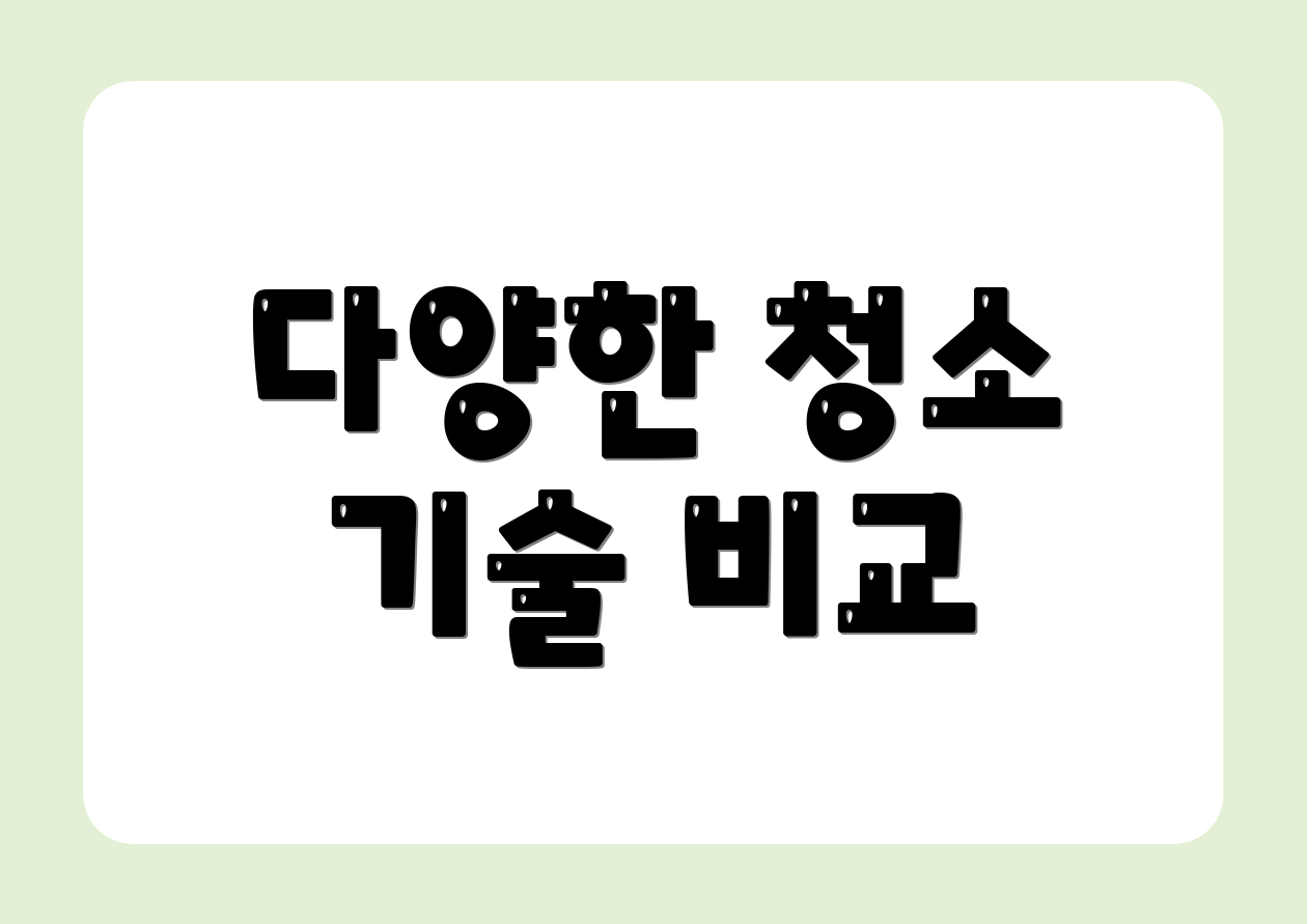 다양한 청소 기술 비교
