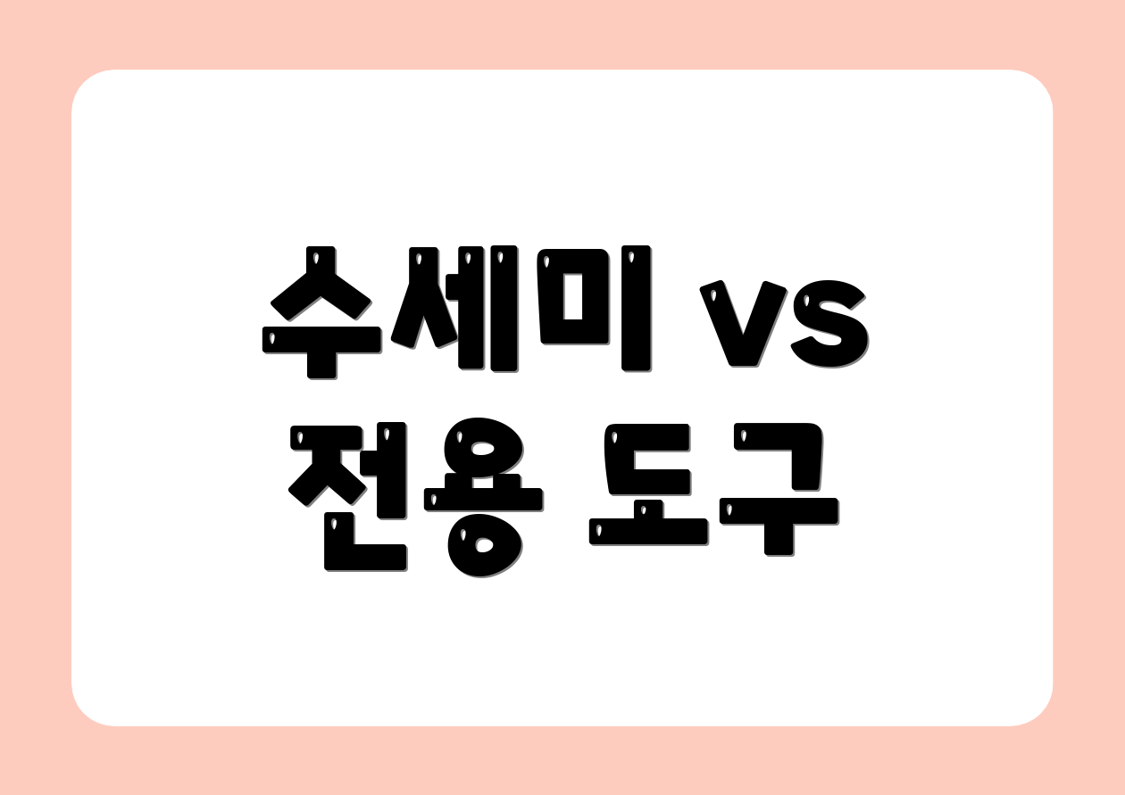 수세미 vs 전용 도구