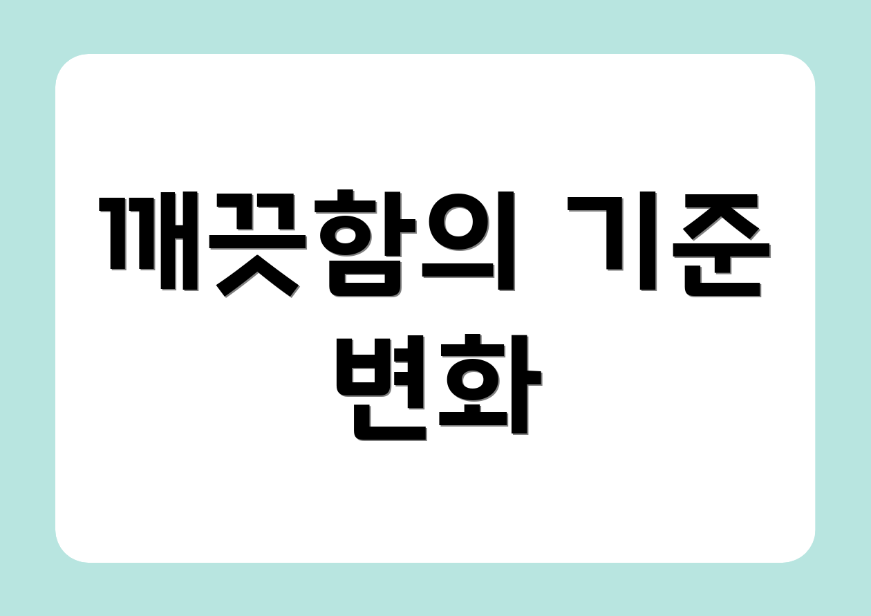 깨끗함의 기준 변화