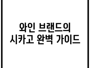와인 브랜드의 시카고 완벽 가이드