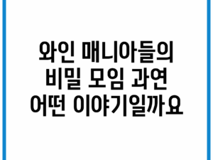 와인 매니아들의 비밀 모임, 과연 어떤 이야기일까요?