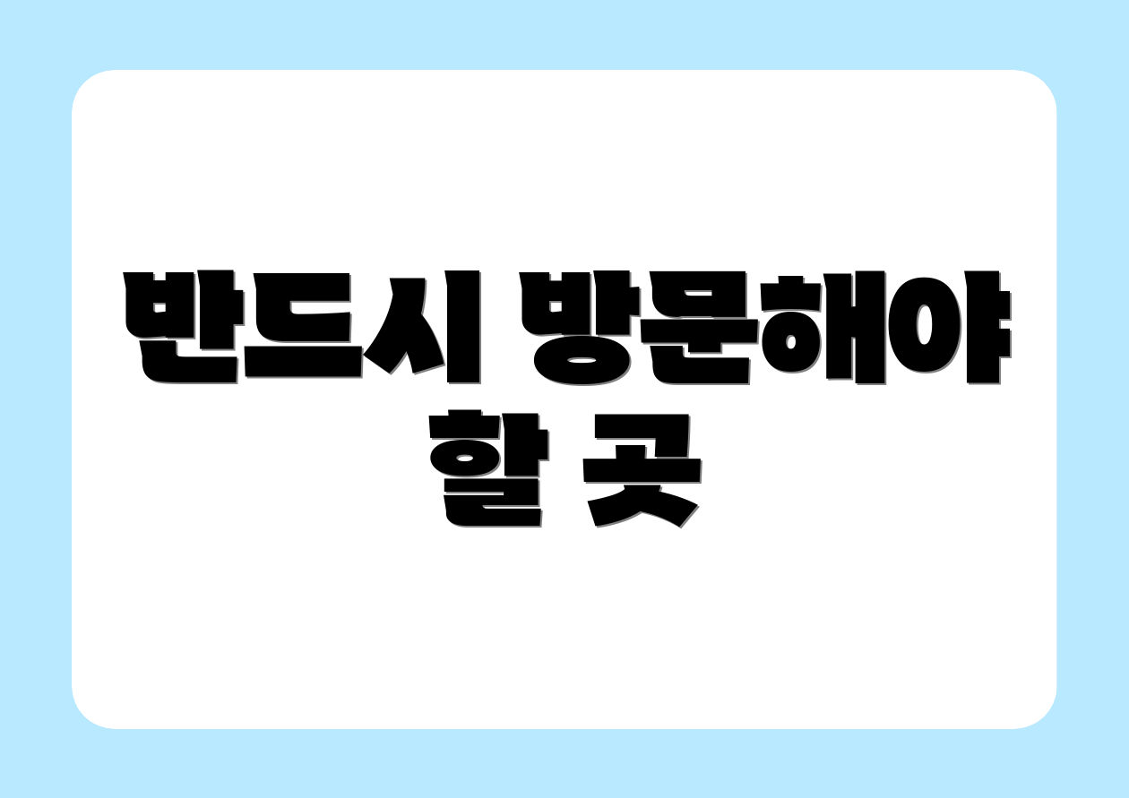 반드시 방문해야 할 곳