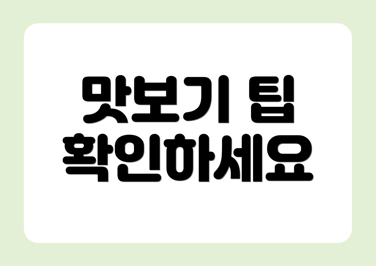 맛보기 팁 확인하세요