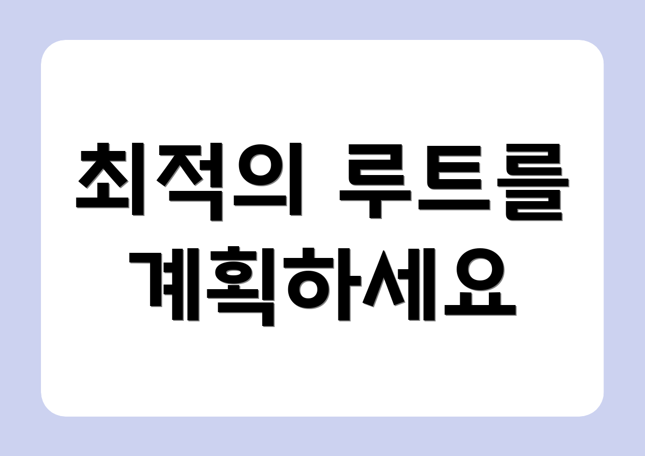 최적의 루트를 계획하세요