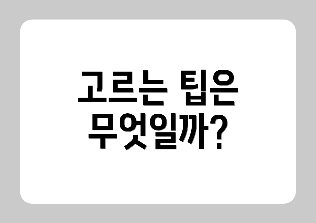 고르는 팁은 무엇일까?