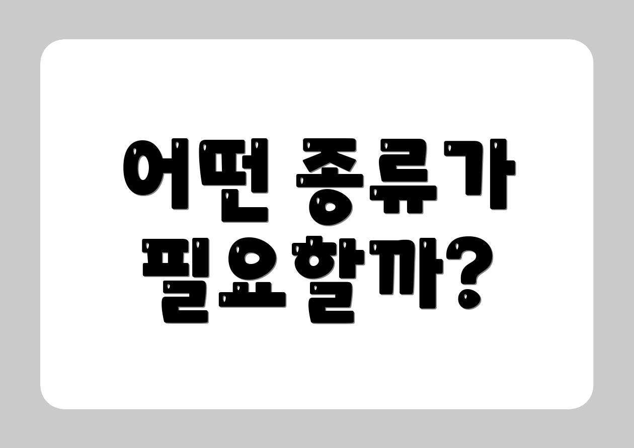 어떤 종류가 필요할까?