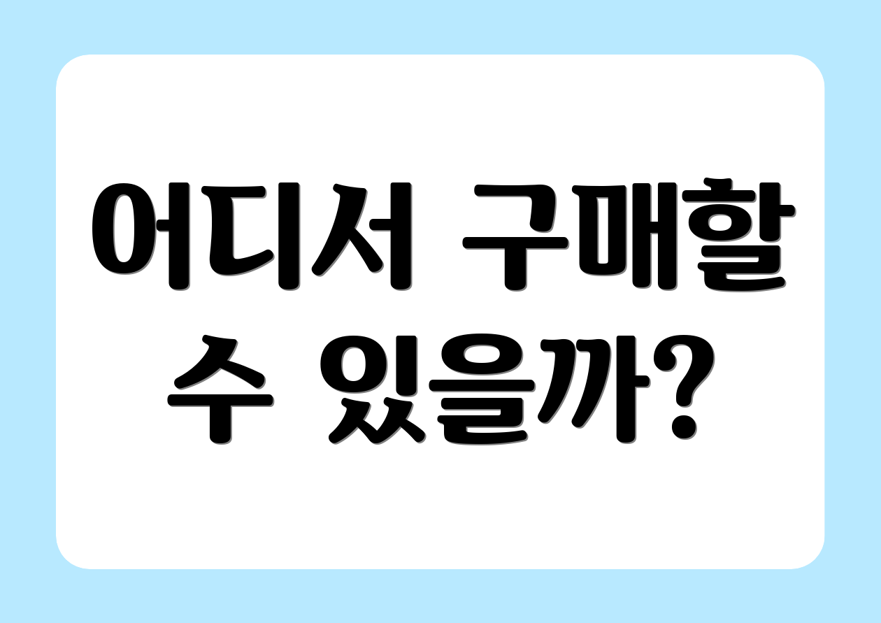 어디서 구매할 수 있을까?