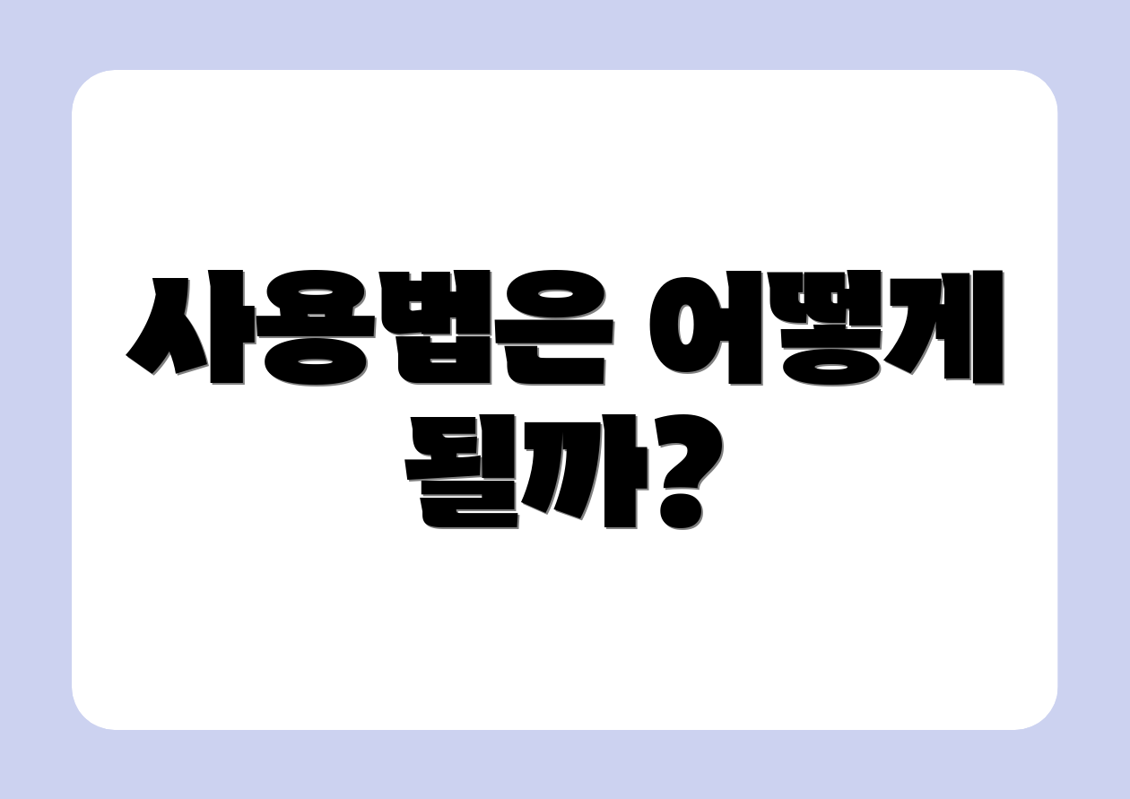 사용법은 어떻게 될까?